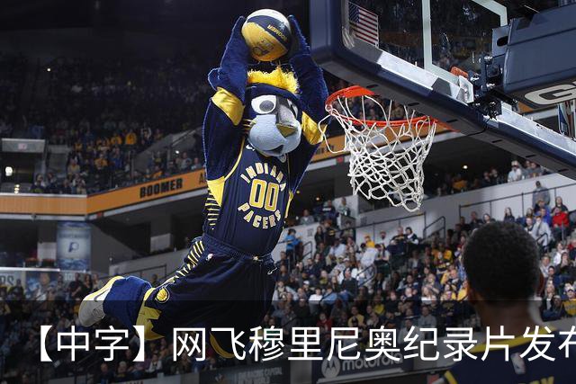 【中字】网飞穆里尼奥纪录片发布预告，8月11日全片上线