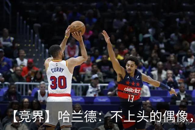 【竞界】哈兰德：不上头的偶像，欲望世界里的另类