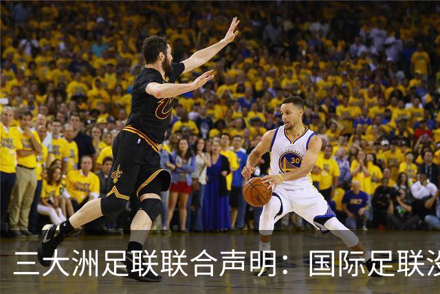 三大洲足联联合声明：国际足联没有认识到，试图出售世界杯是根本性背叛