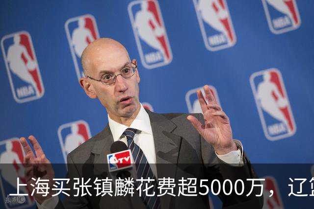 上海买张镇麟花费超5000万，辽篮赚大了王朝却为何崩塌？