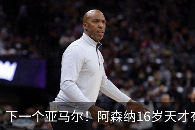 下一个亚马尔！阿森纳16岁天才有多强？单刀创历史，季前赛程密集