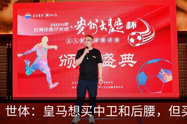 世体：皇马想买中卫和后腰，但买人前得先给阵容瘦身