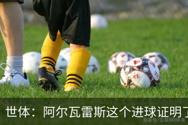 世体：阿尔瓦雷斯这个进球证明了，巴萨为什么会一直追逐他