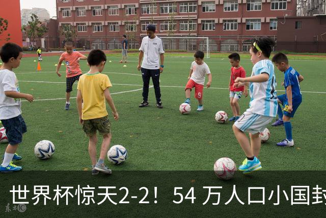 世界杯惊天2-2！54 万人口小国封神，逼平两大冠军戳中国足遗憾