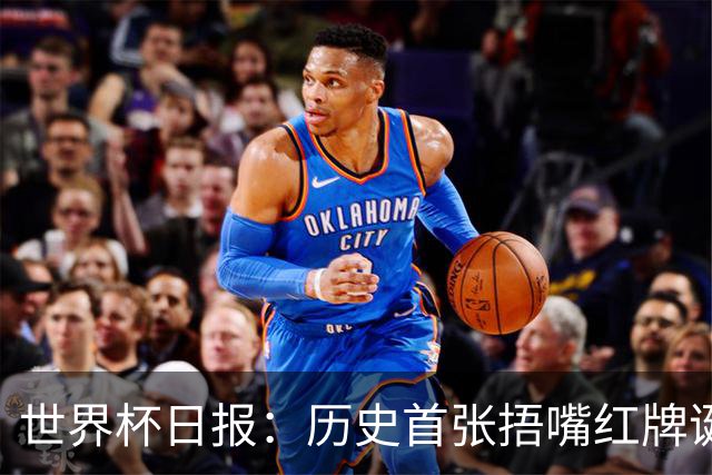 世界杯日报：历史首张捂嘴红牌诞生 海地土耳其提前出局