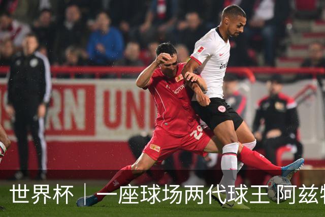 世界杯｜一座球场两代球王 阿兹特克见证世界杯“三重浪”
