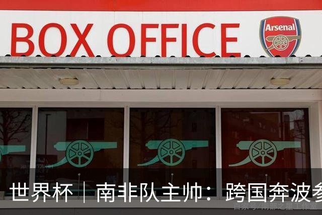 世界杯｜南非队主帅：跨国奔波参赛“令人非常疲惫”