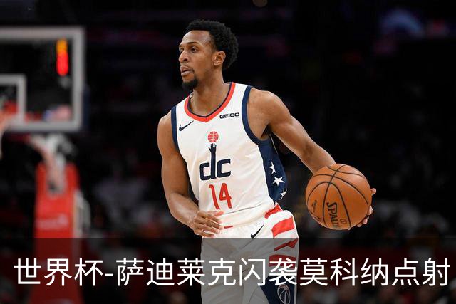 世界杯-萨迪莱克闪袭莫科纳点射 捷克痛失好局1-1南非