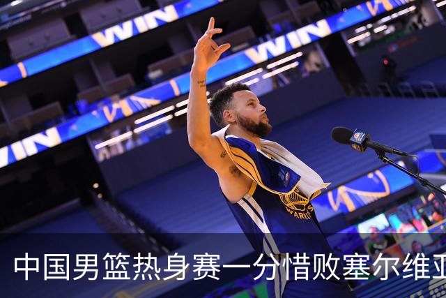 中国男篮热身赛一分惜败塞尔维亚KK FMP俱乐部队