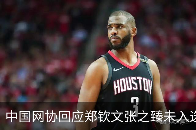中国网协回应郑钦文张之臻未入选亚运会名单