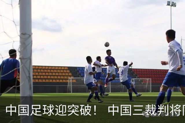 中国足球迎突破！ 中国三裁判将同场执法世界杯小组赛