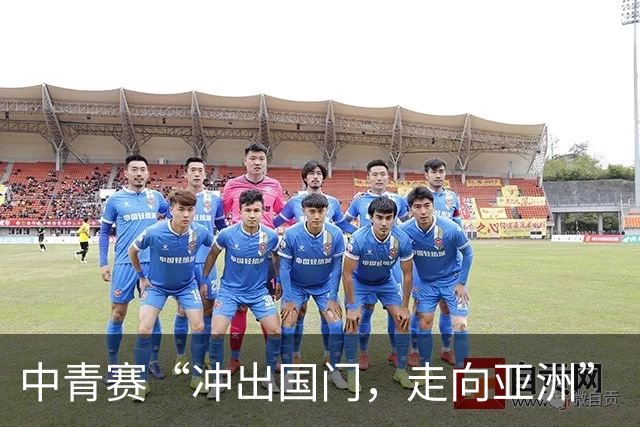 中青赛“冲出国门，走向亚洲”