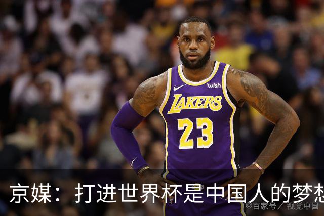 京媒：打进世界杯是中国人的梦想，中国足球莫再负国家之托