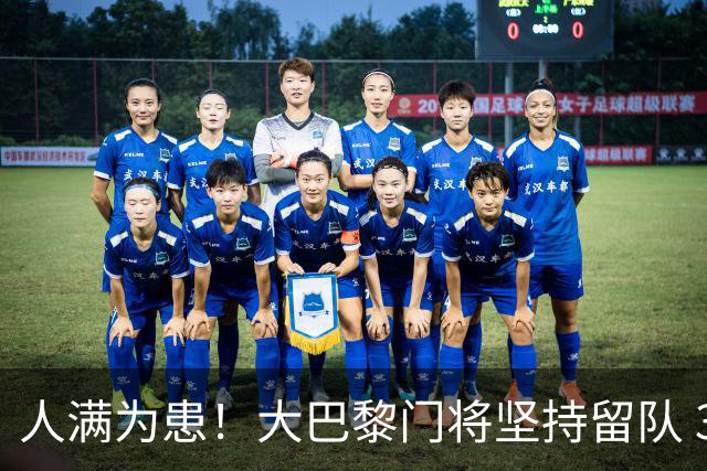 人满为患！大巴黎门将坚持留队 3500万日本国门签下也只能先外租