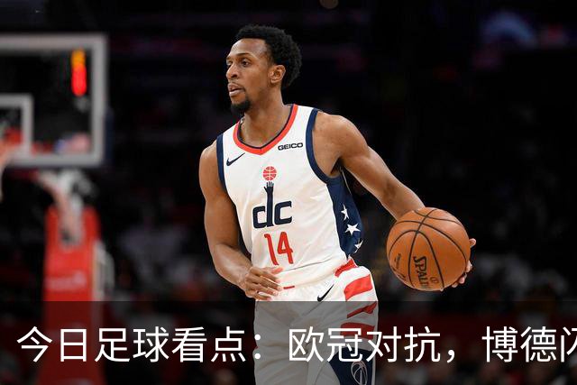 今日足球看点：欧冠对抗，博德闪耀VS圣吉尔，里昂VS布拉格斯巴达