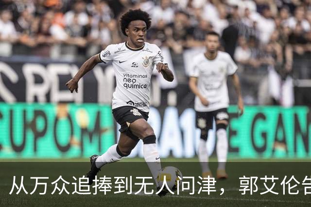 从万众追捧到无人问津，郭艾伦告别广州龙狮，离队真相令人心痛