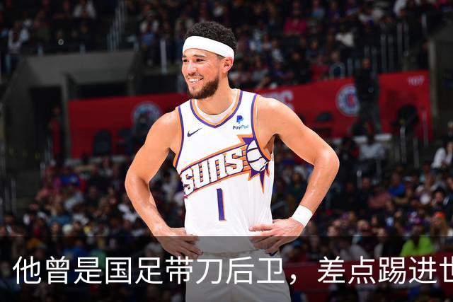 他曾是国足带刀后卫，差点踢进世界杯，62岁已是广州足协副主席
