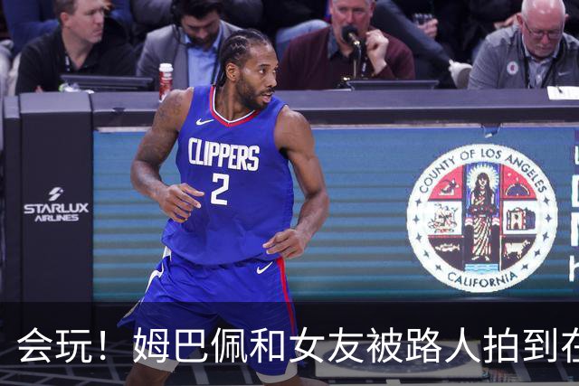 会玩！姆巴佩和女友被路人拍到在夜店狂欢
