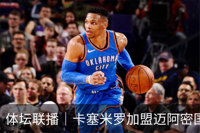 体坛联播｜卡塞米罗加盟迈阿密国际，盛李豪世界杯夺冠