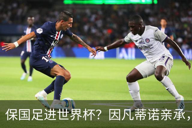 保国足进世界杯？因凡蒂诺亲承，世界杯或再迎扩军，球迷却一致不看好