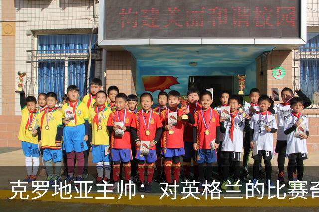 克罗地亚主帅：对英格兰的比赛奇怪且艰难，我们定位球防守非常差