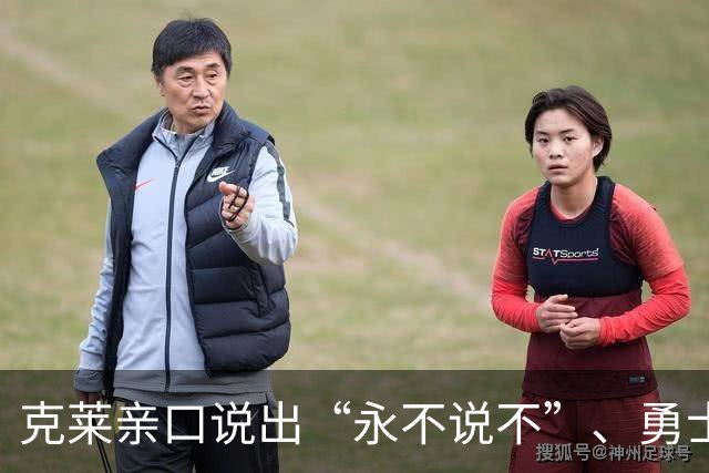 克莱亲口说出“永不说不”、勇士球迷想哭