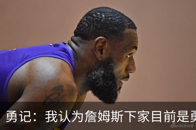 勇记：我认为詹姆斯下家目前是勇士和骑士五五开的局面