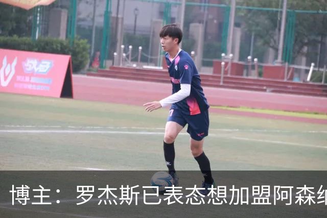 博主：罗杰斯已表态想加盟阿森纳 枪手还关注布阿迪等人+皇马中场