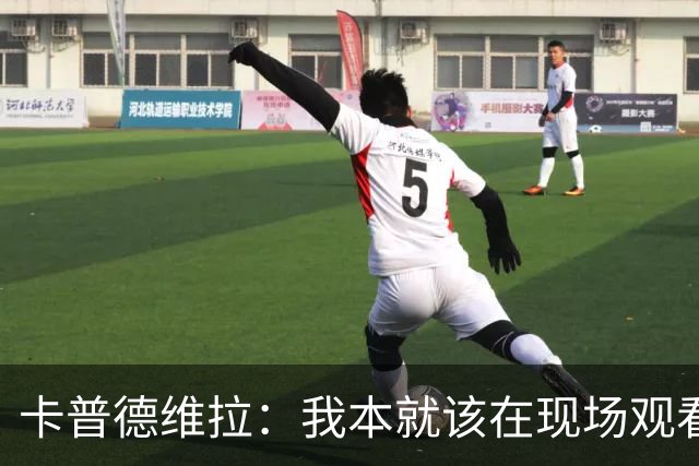 卡普德维拉：我本就该在现场观看世界杯决赛，正义必胜