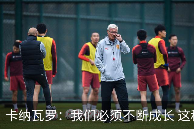 卡纳瓦罗：我们必须不断成长 这种比赛犯错就要付出代价