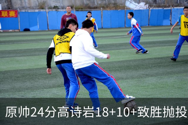 原帅24分高诗岩18+10+致胜抛投 山东险胜山西