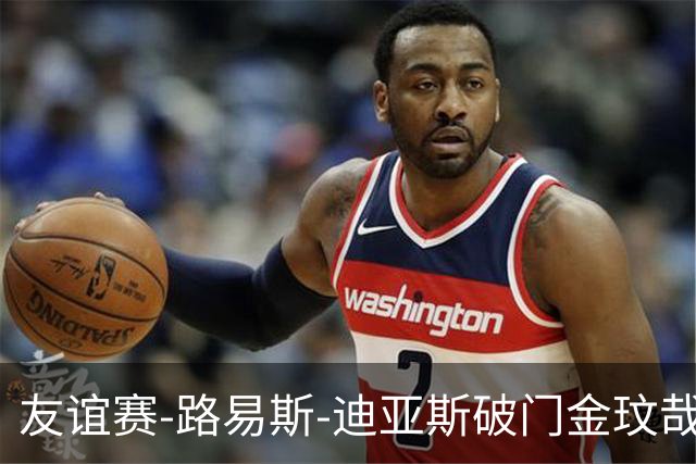 友谊赛-路易斯-迪亚斯破门金玟哉建功 拜仁2-1维拉