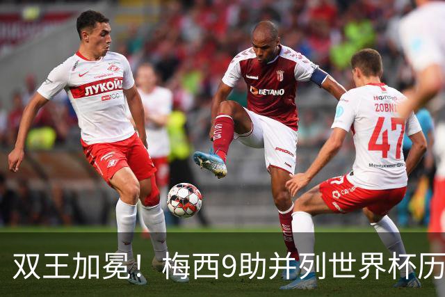 双王加冕！梅西9助并列世界杯历史助攻王，21球独享历史射手王