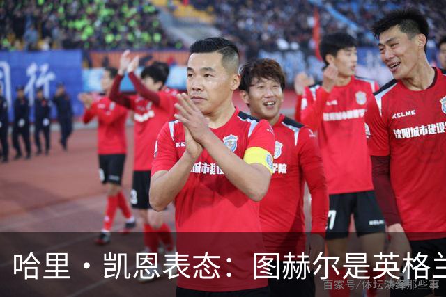 哈里·凯恩表态：图赫尔是英格兰拿到世界杯季军的头号功臣
