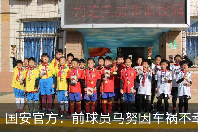 国安官方：前球员马努因车祸不幸离世 向其家人致以哀悼