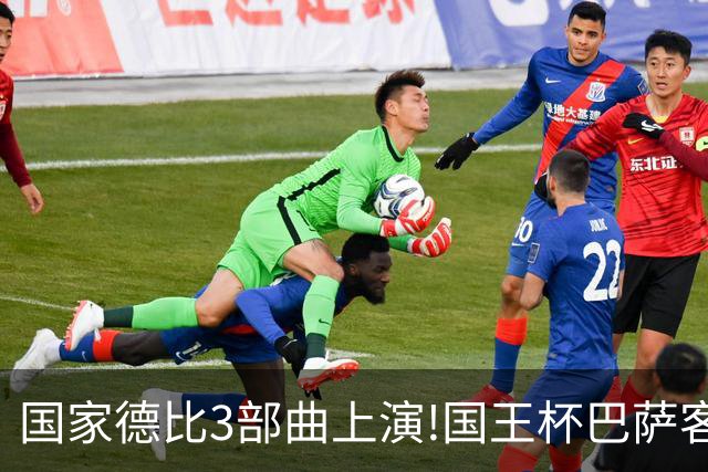 国家德比3部曲上演!国王杯巴萨客战或延续记录
