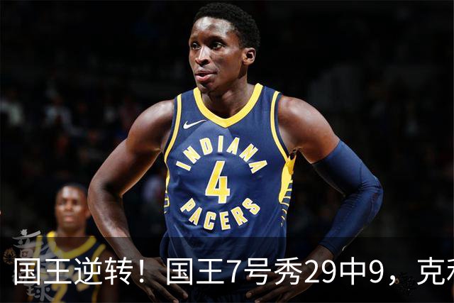 国王逆转！国王7号秀29中9，克利福德绝杀，杰明23+7郭昊文未上场