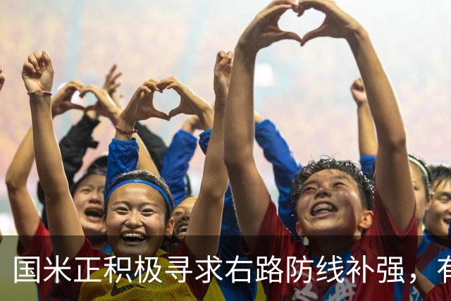 国米正积极寻求右路防线补强，有意签热刺后卫斯彭斯