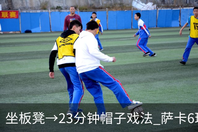 坐板凳→23分钟帽子戏法 萨卡6球完胜法国 打脸图赫尔半决赛决定