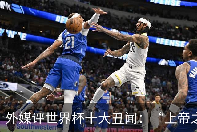 外媒评世界杯十大丑闻：“上帝之手”居首 特朗普干预红牌排第4