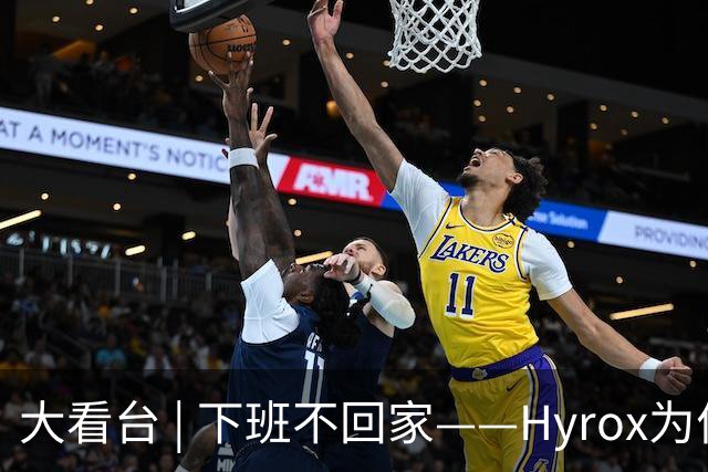 大看台 | 下班不回家——Hyrox为何让年轻人“花钱找虐”？
