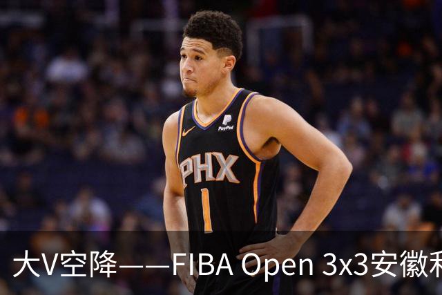 大V空降——FIBA Open 3x3安徽利辛三人篮球公开赛圆满落幕