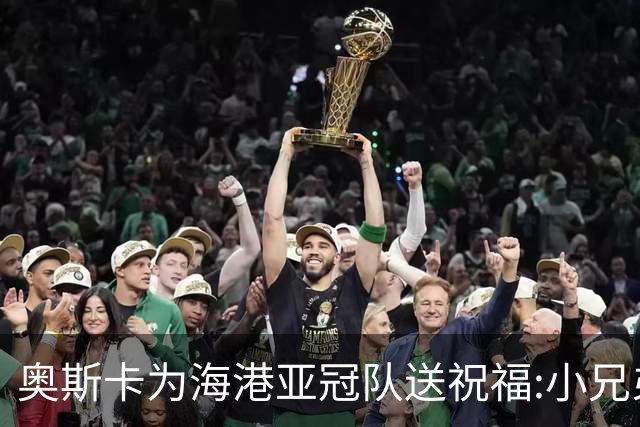 奥斯卡为海港亚冠队送祝福:小兄弟们 看你们的了