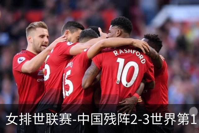 女排世联赛-中国残阵2-3世界第1 李晨瑄19分安娃冠全场