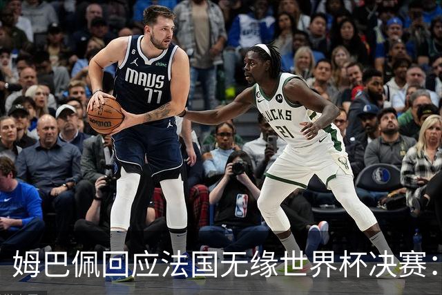 姆巴佩回应法国无缘世界杯决赛：我们让对手掌控了节奏，在逼抢中缺乏沟通，当夺回球权时传球也未达到半决赛要求，这一切因素导致了失利