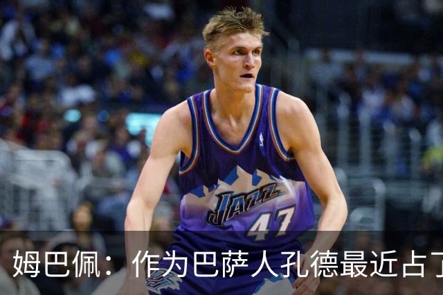 姆巴佩：作为巴萨人孔德最近占了上风，但在国家队我们能分清主次