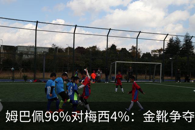 姆巴佩96%对梅西4%：金靴争夺早就不只是拼进球了这两天网上有个说法挺扎心：梅西拿本届世界杯金靴的概率，只有4%