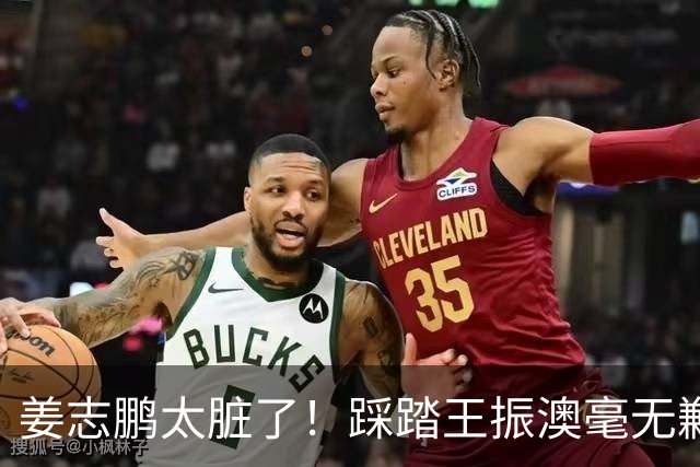 姜志鹏太脏了！踩踏王振澳毫无歉意，深圳红牌太多了！下一场跟玉昆互捅