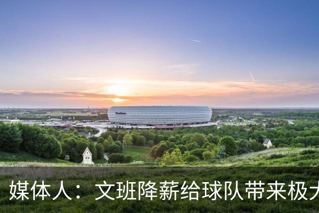 媒体人：文班降薪给球队带来极大灵活性 一心求胜主动降薪不奇怪