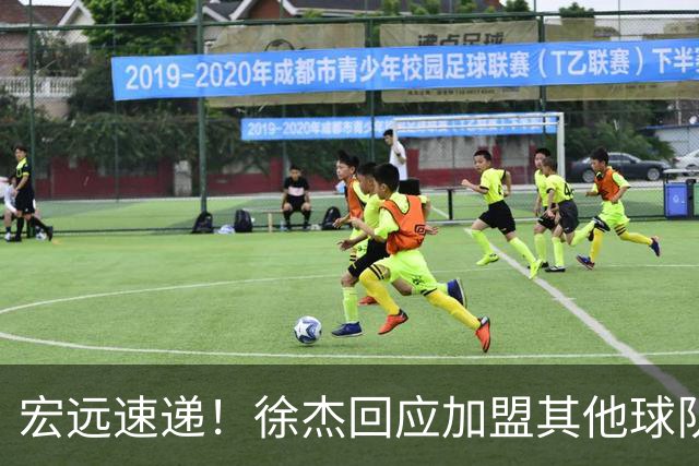 宏远速递！徐杰回应加盟其他球队，周鹏发声有望回归，王洪泽又夺冠